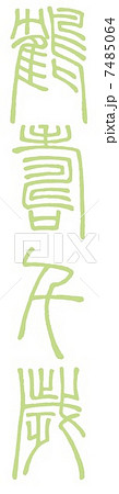 鶴寿千歳 7485064