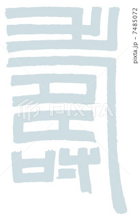 寿 7485072