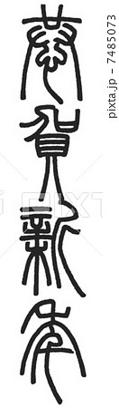 恭賀新年 7485073