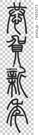 恭賀新年 7485073