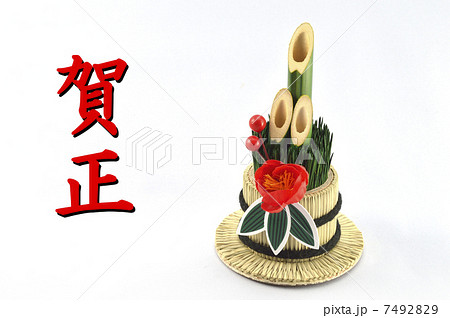 門松　賀正　年賀状用 7492829