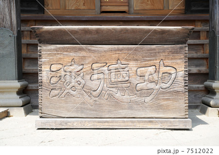 古い賽銭箱の写真素材 [7512022] - PIXTA