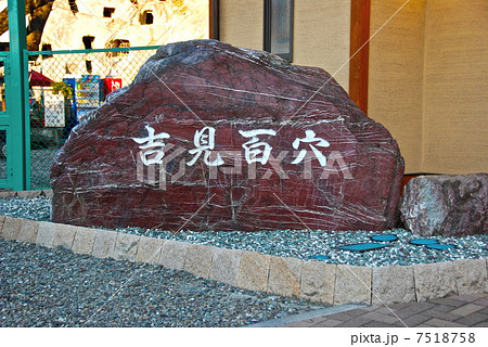 「吉見百穴」の石碑(埼玉県比企郡吉見町) 「吉見百穴」の石碑(埼玉県比企郡吉見町) 7518758