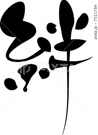 毛筆 絆のイラスト素材