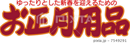 お正月用品 お正月用品 7549291