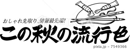 この秋の流行色 7549366