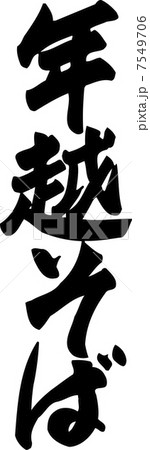 年越そば 年越そば 7549706