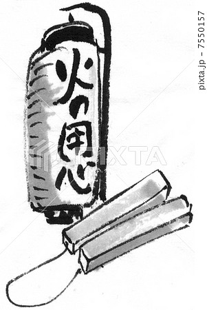火の用心 7550157