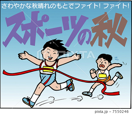 スポーツの秋のイラスト素材