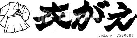 衣がえ 衣がえ 7550689