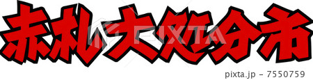赤札大処分市 7550759