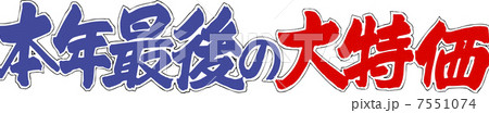 本年最後の大特価 本年最後の大特価 7551074