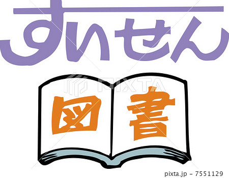 すいせん図書 すいせん図書 7551129