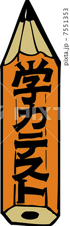 学力テスト 7551353