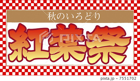紅葉祭 7551702