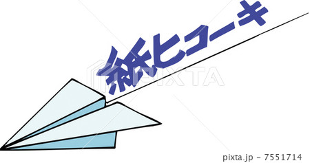 紙ヒコーキ 7551714