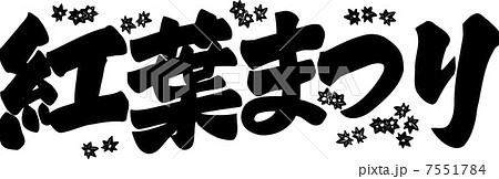 紅葉まつり 7551784