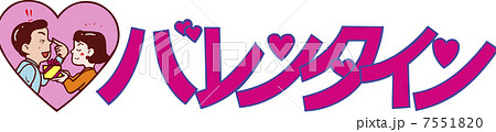 バレンタイン 7551820