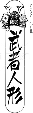 武者人形 武者人形 7552175