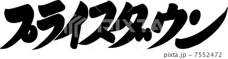 プライスダウン 7552472