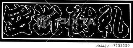 盛況御礼 7552539