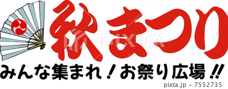 秋まつり 秋まつり 7552735