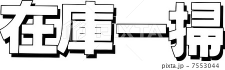 在庫一掃 7553044