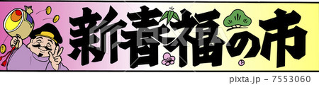 新春福の市 7553060
