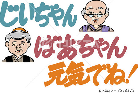 じいちゃんばあちゃんげんきでね のイラスト素材