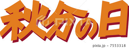 秋分の日 秋分の日 7553318
