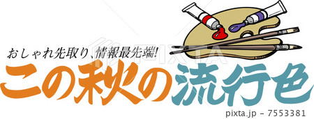 この秋の流行色 この秋の流行色 7553381