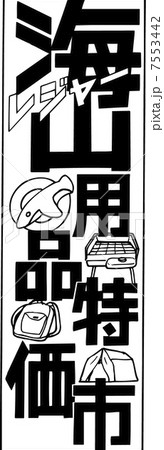 海山用品特価市 7553442