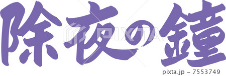 除夜の鐘 7553749