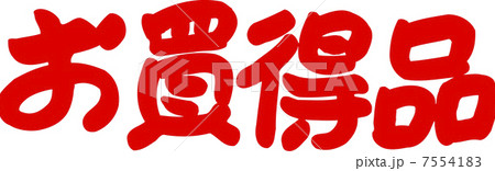 お買得品 7554183