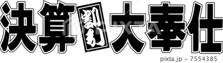 決算割引大奉仕 7554385