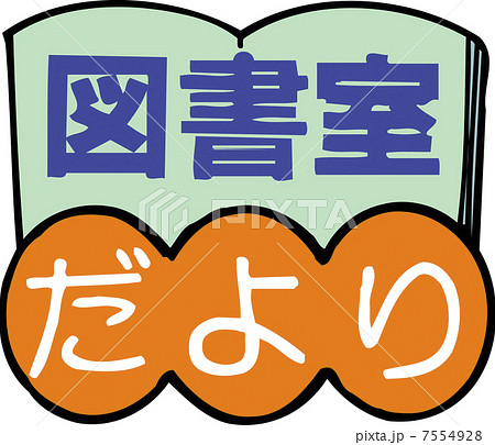 図書室だよりのイラスト素材