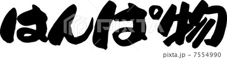 はんぱ物 はんぱ物 7554990