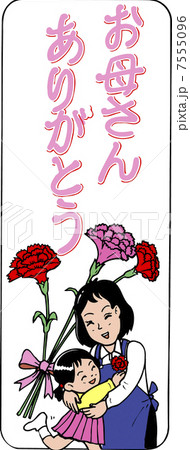 お母さんありがとう 7555096