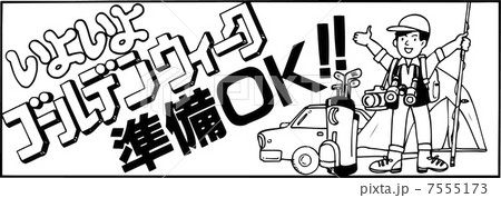 ゴールデンウイーク準備 OK!! 7555173