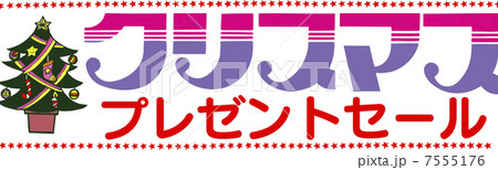 クリスマスプレゼントセール 7555176