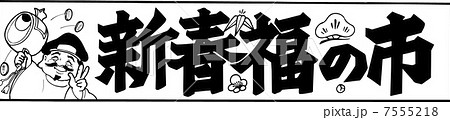新春福の市 新春福の市 7555218