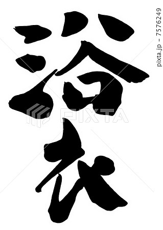 筆文字 浴衣.nのイラスト素材 [7576249] - PIXTA