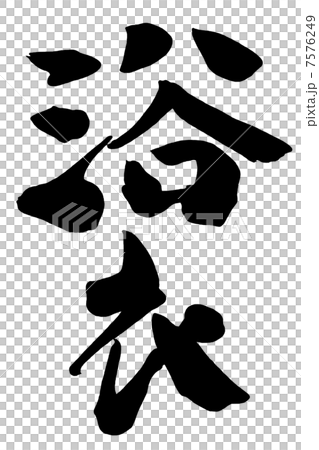 筆文字 浴衣.nのイラスト素材 [7576249] - PIXTA