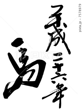 馬　平成２６年 7578979