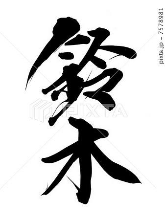 鈴木 7578981
