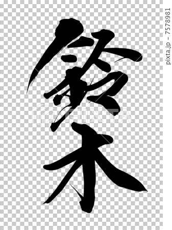鈴木 7578981