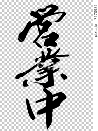 営業中 7578982