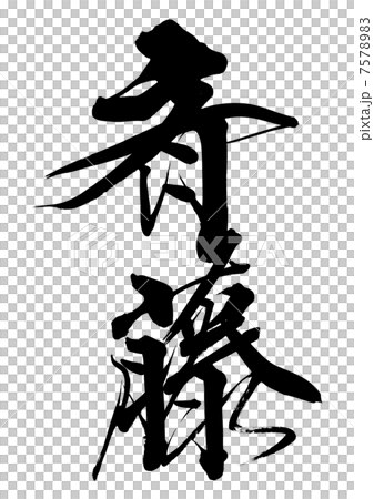 斎藤 7578983