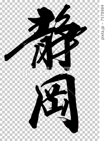 静岡 静岡 7578984