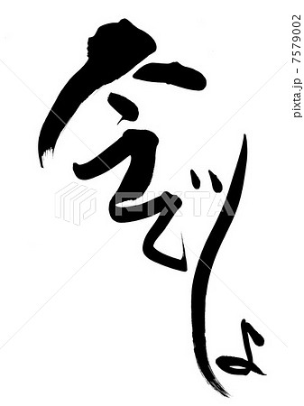 今でしょ 7579002